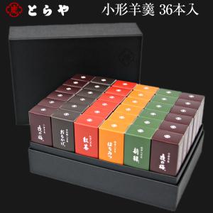 とらや 虎屋 羊羹 詰め合わせ ようかん 小形羊羹 36本入り 菓子  おみやげ  プレゼント ギフト 引っ越し祝い スイーツ