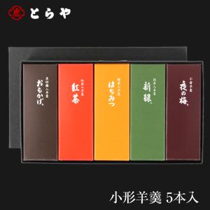 お祝い とらや 虎屋 羊羹 詰め合わせ ようかん 小形羊羹 5本入り 引っ越し祝い 菓子  おみやげ  プレゼント ギフト