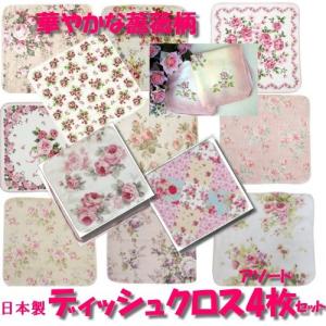ディッシュクロス4枚セット(クリックポストOK)【柄おまかせ★】