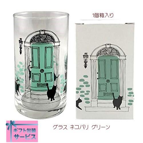 ■グラス ネコパリ グリーン  AIZ-354  コップ ガラス製 ネコ雑貨 ねこグッズ  クロネコ...