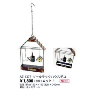 ツールラックハウスデコ ガーデニング 雑貨【ミニチュア/インテリア　アンティーク　ミニチュア　家具　ガーデニング雑貨】　【アリスの時間】｜alicenojikan8