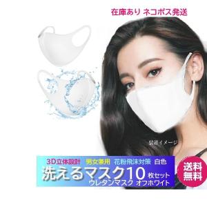 【即納】洗えるマスクホワイト 3D立体裁断マスク10枚セット白男女兼用ウレタンマスク｜alicenojikan8