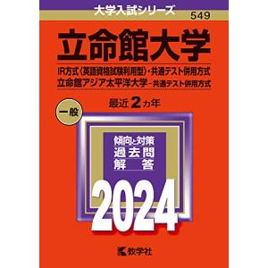 立命館大学 （IR方式 〈英語資格試験利用型〉 共通テスト併用方式） 立命館アジア太平洋大学 （共通テスト併用方式） (2024年版大学入試シリーズ)の商品画像