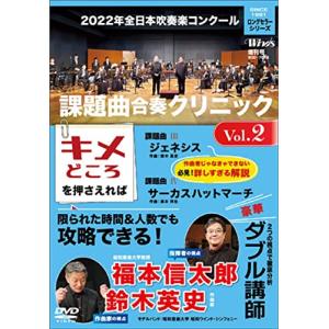 2022年全日本吹奏楽コンクール課題曲 合奏クリニック