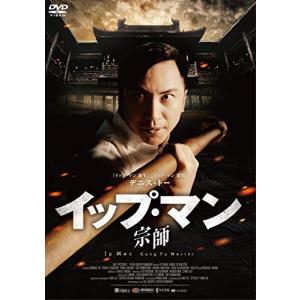 イップマン 宗師 [DVD]の商品画像