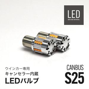 LED ウインカー S25 アンバー 冷却ファン キャンセラー内蔵 2個セット｜alienbeams