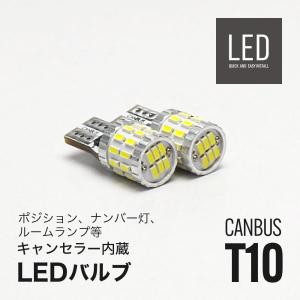 LED ポジションランプ ナンバー灯 ルームランプ T10 キャンセラー内蔵 2個セット
