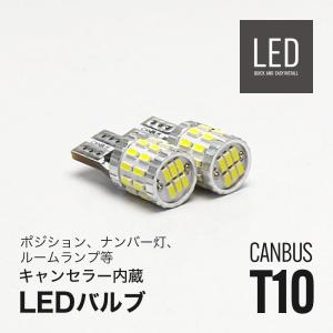 ハスラー LED ポジションランプ ナンバー灯 T10 キャンセラー内蔵 2個セット｜alienbeams