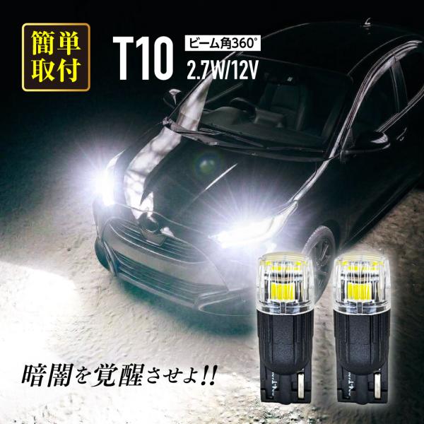 《簡単取付/爆光》LED T10バルブ ポジションランプ ナンバー灯 ルームランプ 2個セット