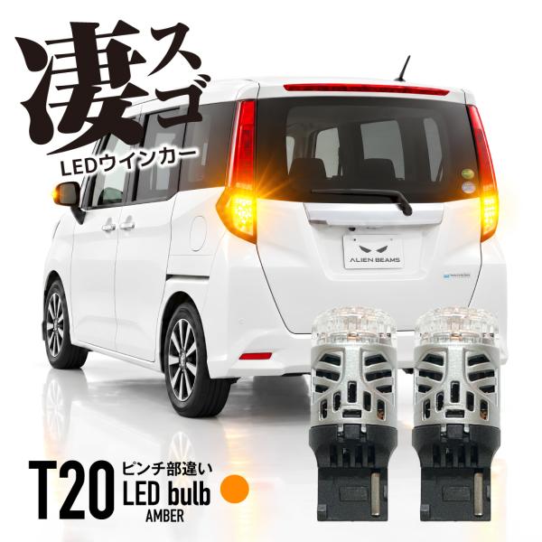 《10月限定クーポン発行中》T20 ピンチ部違い LED ウインカー 7440 アンバー 実測105...