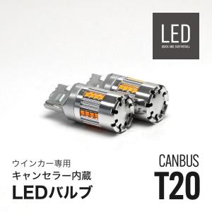 LED ウインカー T20 アンバー 冷却ファン キャンセラー内蔵 2個セット｜alienbeams