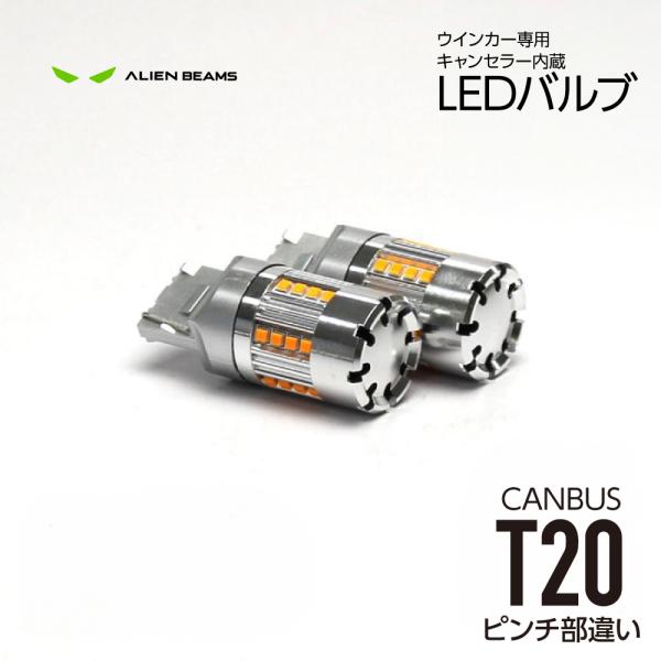 《取付簡単 爆光LED》LED ウインカー T20 ピンチ部違い アンバー 冷却ファン キャンセラー...