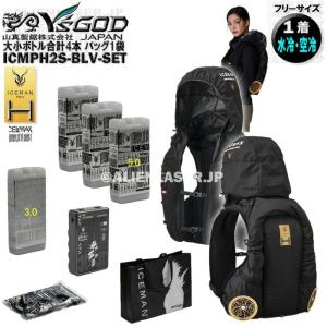 大小ボトル合計4本 ICMPH2S-BLV-SET 面冷却 アイスマン ハイブリッドプロ2 バッグ1袋
