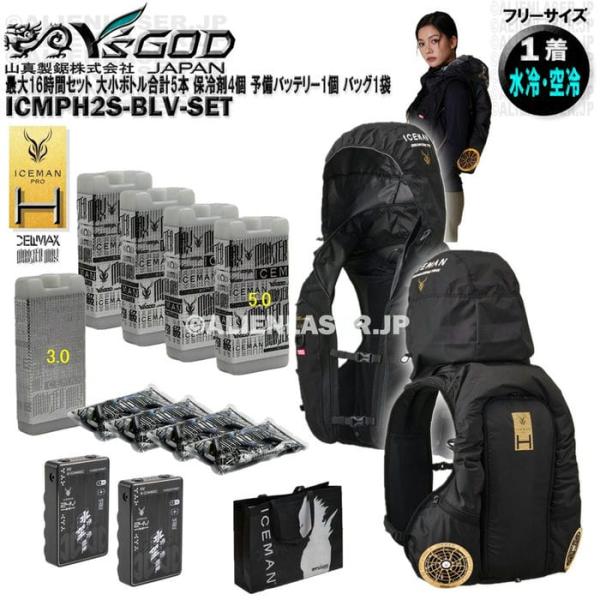 最大16時間  ICMPH2S-BLV-SET アイスマン ハイブリッドプロ2 大小ボトル計5本 保...