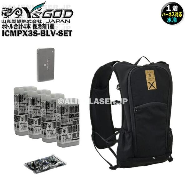 ボトル合計4本 ICMPX3S-BLV-SET 面冷却 アイスマン プロX3 山真 ワイズゴッド