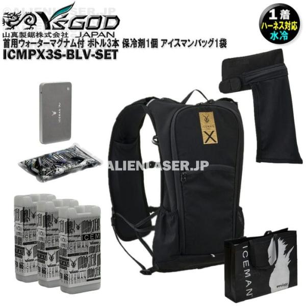 ウォーターマグナム 首用 付 ICMPX3S-BLV-SET 面冷却 アイスマン プロX3 ボトル3...