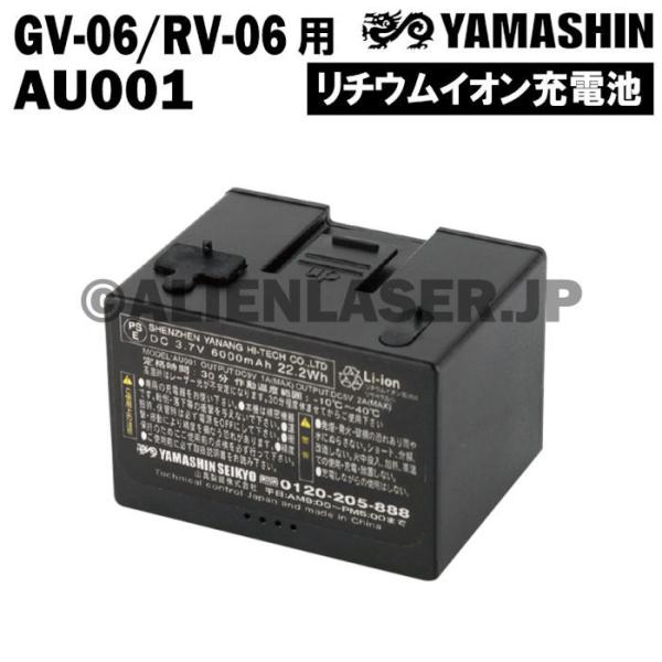送料無料 山真 ヤマシン YAMASHIN 自動誘導レーザー 用 充電池　AU001 （GV-06/...