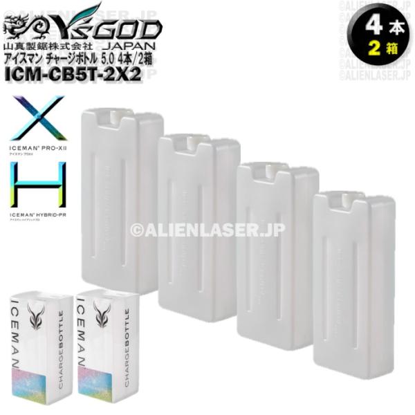 4本/2箱 ICM-CB5T-2 チャージボトル5.0タイプ アイスマンプロX 用  約1000ml