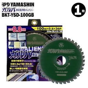 送料無料 山真 金属系 サイディング 切断 ガルバ 板金 チップソー BKT-YSD-100GB 外100mm内20mm 36P