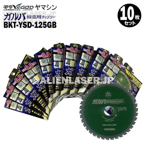 送料無料 10枚セット 山真 金属系 サイディング ガルバ 板金 チップソー BKT-YSD-125...