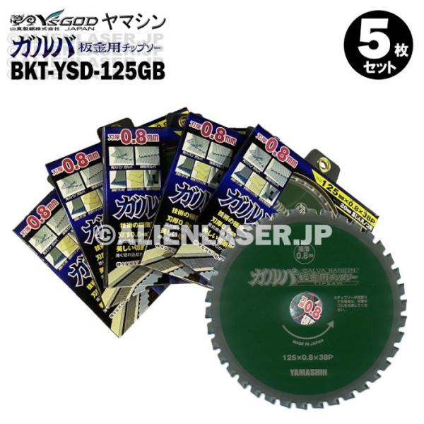 送料無料 5枚セット 山真 金属系 サイディング ガルバ 板金 チップソー BKT-YSD-125G...