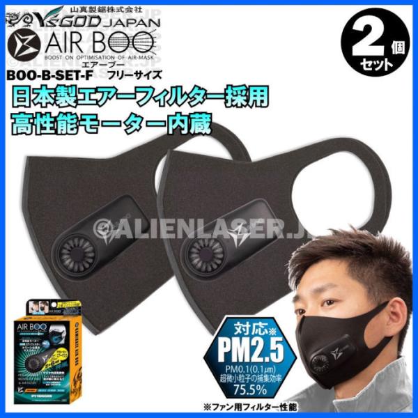 送料無料 山真 2個セット 空調マスク 神風 エアーブー BOO-B-SET-FX2 ファンマスク ...