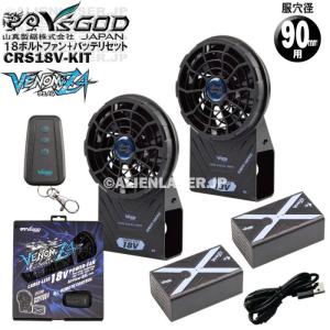 空調 ウェア用 キット CRS18V-KIT ヴェノム Z4 18Vキット 服穴径 90mm 対応 山真 ヤマシン Y'sGOD｜エイリアンレーザー・JP 適格請求書発行事業者