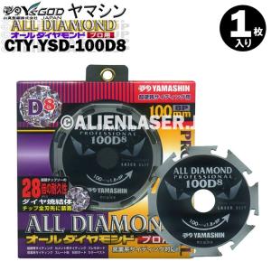 送料無料 山真 ヤマシン 窯業系サイディング用 オールダイヤモンドD8 CYT-YSD-100D8｜alienlaser