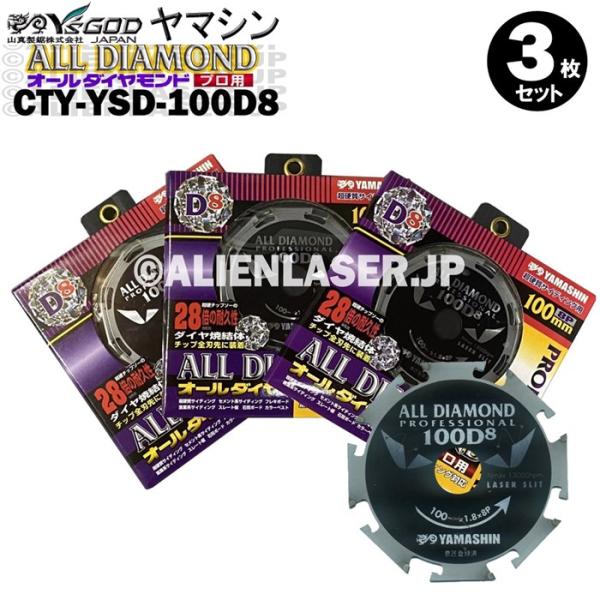 送料無料 山真 ヤマシン 3枚セット窯業系サイディング用 オールダイヤモンドD8 CYT-YSD-1...