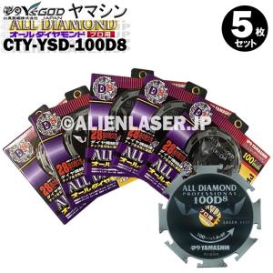 送料無料 山真 ヤマシン 5枚セット窯業系サイディング用 オールダイヤモンドD8 CYT-YSD-100D8｜alienlaser