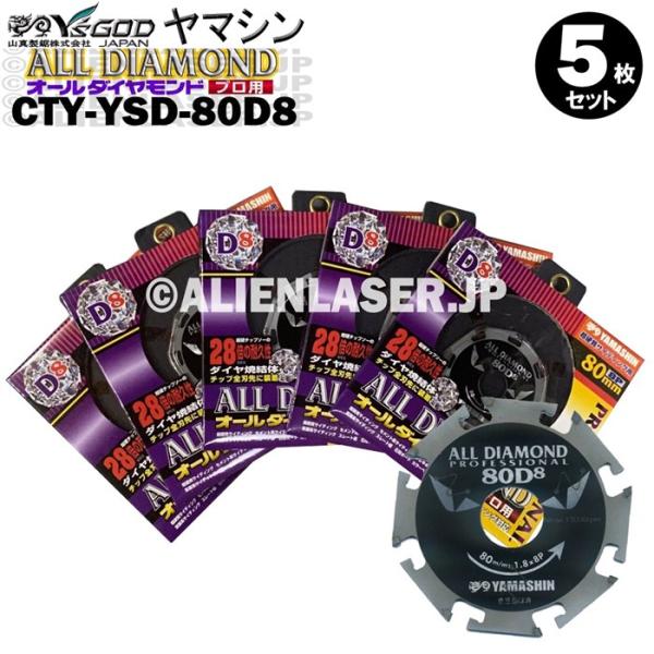 送料無料 山真 ヤマシン 5枚セット窯業系サイディング用 オールダイヤモンドD8 CYT-YSD-8...