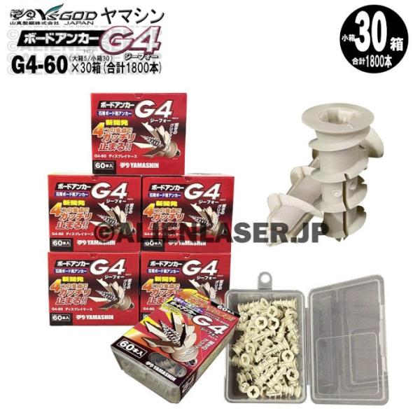 送料無料 合計1800本山真 石こうボード アンカー ボードアンカー G4 G4-60 大箱5箱 小...