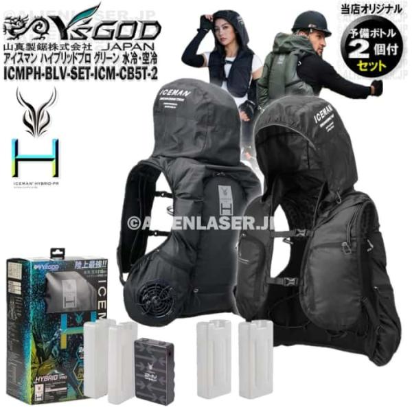 ボトル合計4本 ICMPH-BLV-SET アイスマン プロハイブリッド ブラック +ボトル2本