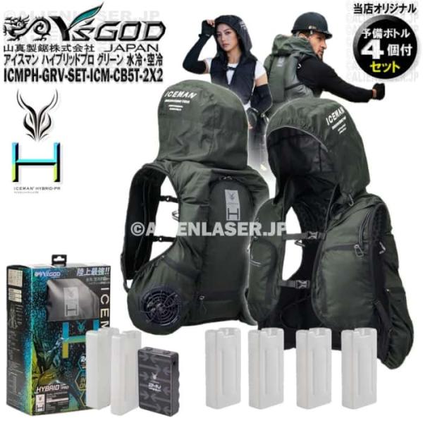 ボトル合計6本 ICMPH-GRV-SET アイスマン プロハイブリッド グリーン +ボトル4本