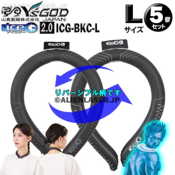 未洗浄 5個セット ICG-BKC-L ×5 ice-G 2.0 ブラック Lサイズ ICEG アイ...