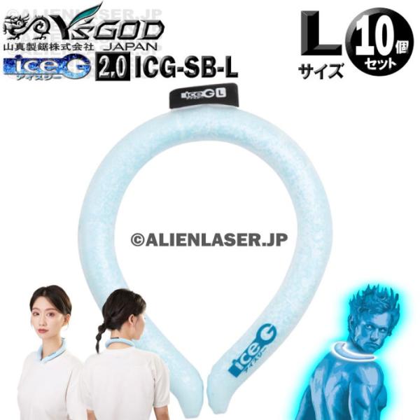未洗浄 10個セット ICG-SB-L ×10 ice-G 2.0 サマーブルー Lサイズ ICEG...