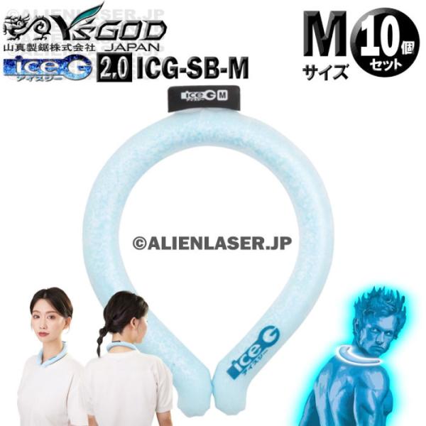 未洗浄 10個セット ICG-SB-M ×10 ice-G 2.0 サマーブルー Mサイズ ICEG...
