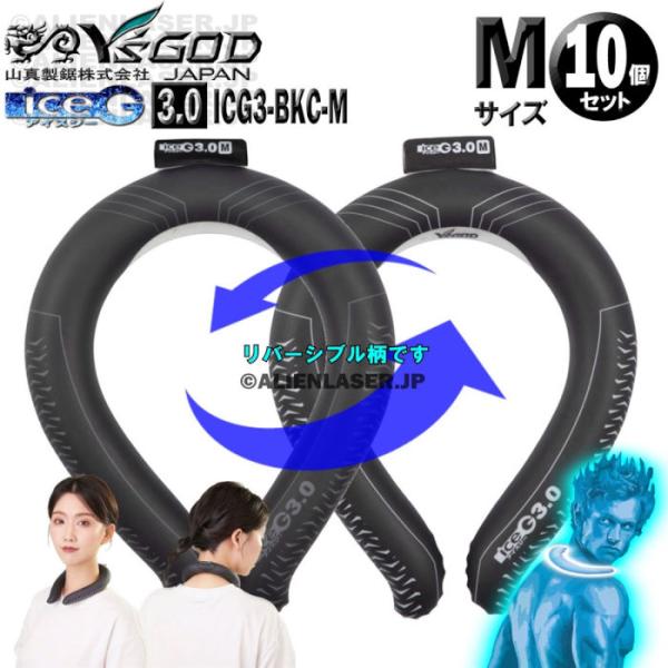 未洗浄 10個セット ICG3-BKC-M ×10 ice-G 3.0 ブラック Mサイズ ICEG...