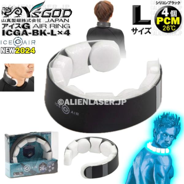 4個セット ICGA-BK-LX4 アイスG AIRリング シリコンブラック L サイズ ワイズゴッ...