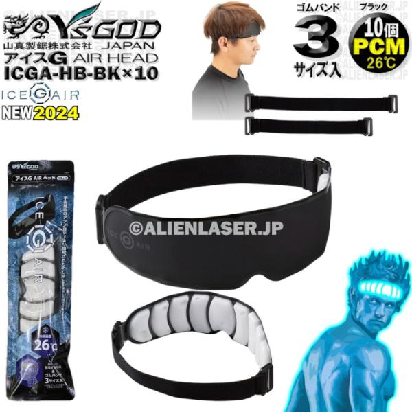 10着セット ICGA-HB-BKX10 アイスG AIRヘッド ブラック ワイズゴッド 山真 ヤマ...