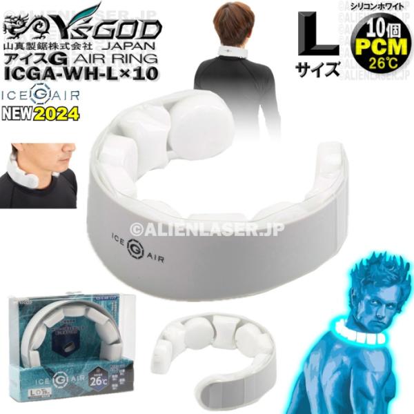 10着セット ICGA-WH-LX10 アイスG AIRリング シリコンホワイト L サイズ ワイズ...