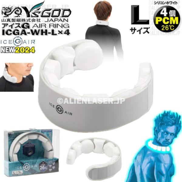 4個セット ICGA-WH-LX4 アイスG AIRリング シリコンホワイト L サイズ ワイズゴッ...