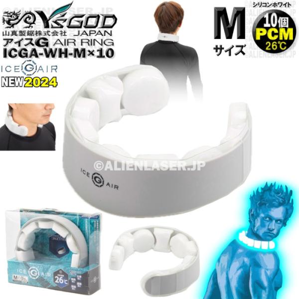 10着セット ICGA-WH-MX10 アイスG AIRリング シリコンホワイト M サイズ ワイズ...