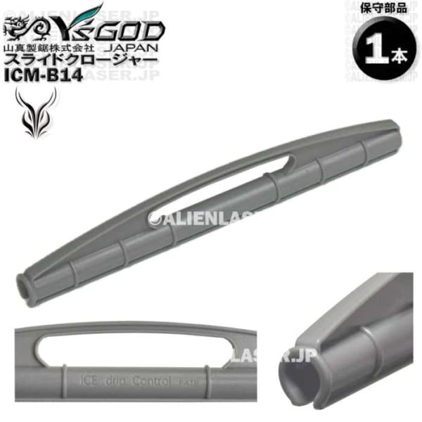 ICM-B14 水袋用 スライドクロージャー 部品 ワイズゴッド 山真 ヤマシン