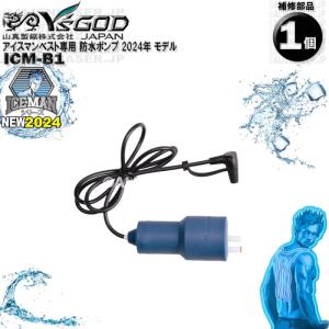 ICM-B1 アイスマン専用 防水 ポンプ 部...の詳細画像2