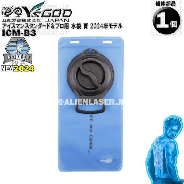 ICM-B3 アイスマンベスト専用 水袋 青 部品 ワイズゴッド 山真 ICMP3-BLV-SET ...