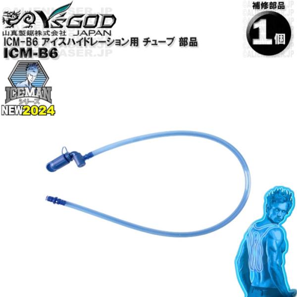 ICM-B6 アイスハイドレーション用 チューブ 部品 ワイズゴッド 山真 ヤマシン 単体ではご使用...