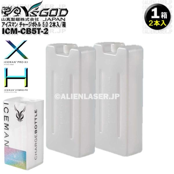 ICM-CB5T-2 チャージボトル5.0タイプ (2本入) アイスマンプロX 用  約1000ml