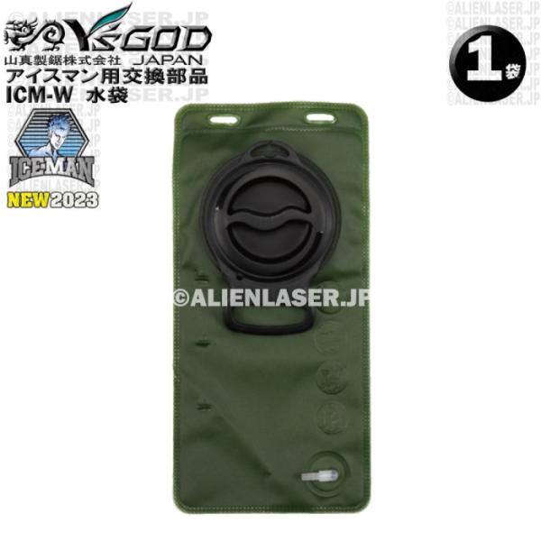 山真製品用 補修 部品 ICM-W アイスマンベスト 専用 水袋 山真 ヤマシン Y'sGOD