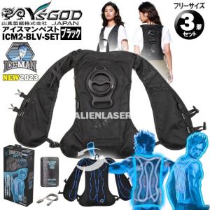 3個セット アイスマン 水冷服 ICM2-BLV-SETX3 ICEMAN インナーベスト SET 山真 ヤマシン Y'sGOD